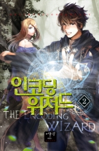 인코딩 위저드 2